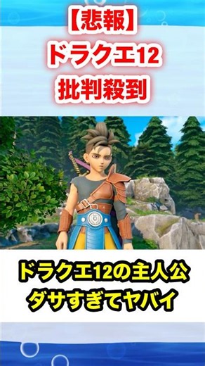 [Bad News] Dragon Quest 12 faces massive backlash #shorts #DragonQuest #DragonQuest12 #DQ12 #Yume...