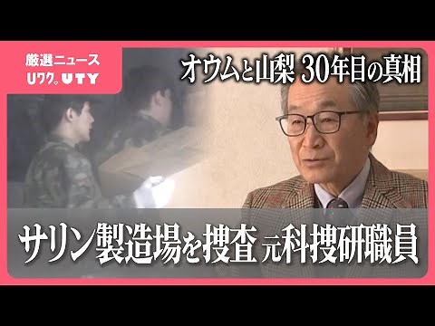 地下鉄サリン事件から30年 オウム真理教の第7サティアンを捜査 県警で唯一入った科学捜査研究所の職員 事件30年目に語った現場
