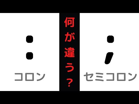 【英文読解に役立つ】コロン：とセミコロン；の違いについて解説します！