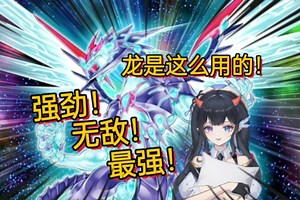 女牌佬看水无月菌玩银河眼卡组 反复横跳名场面 强劲的银河眼光子龙 看好了 高贵的桌面清理大师是这样用的！【希迩xier】