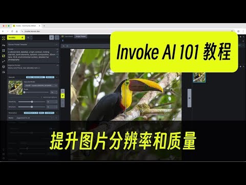 提升图片分辨率和质量 - Invoke AI 101 教程 - 06