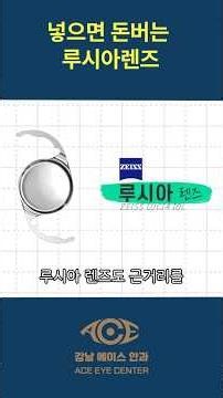 넣으면 돈버는 루시아 렌즈 #백내장수술#루시아 #단초점