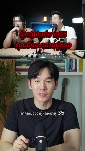 ดราม่าผู้หญิงอายุ 35 จากพอดแคส #สุขภาพ #longevity
