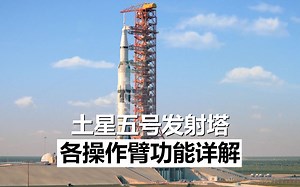 【双语】巨大的土星五发射塔是如何工作的？-Scott Manley_哔哩哔哩_bilibili