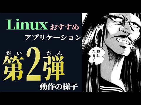 【第2弾】LinuxのおすすめGUIアプリ〜活躍しているアプリたち: 実際に動作している様子を見てみよう⭐️