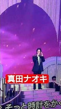 真田ナオキ・BS日本のうた（ブランデーグラス）cover②