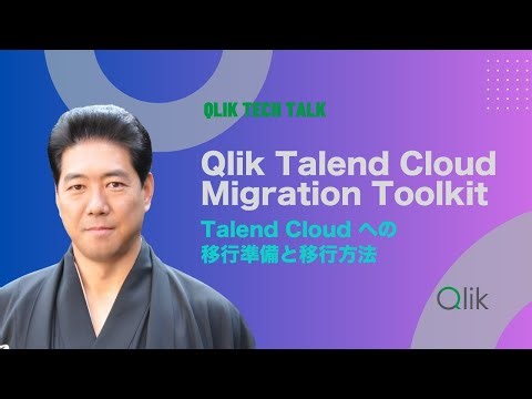 Qlik TECH TALK セミナー：Qlik Talend Cloud Migration Toolkit ～Talend Cloud への移行準備と移行方法 ～