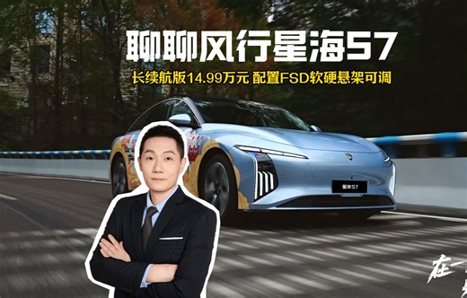 聊聊风行星海S7长续航版 纯电续航650公里 配备FSD 售价14.99万元