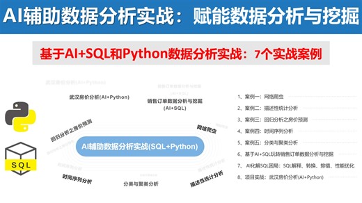 2.基于AI+SQL和Python数据分析实战：7个实战案例