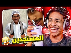 مقاطع تيك توك تضحك المستجدين 😂