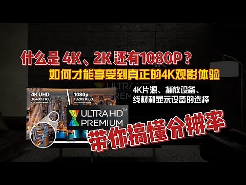 搞懂分辨率4K、2K还有1080P，如何才能享受真正4K观影体验