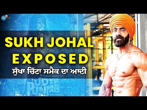 ਸੁੱਖਾ, ਚਿੱਟਾ, ਦਾਰੂ...| SUKH JOHAL EXPOSED HIS DRUG LIFE | ‪@sukh_johal_pandori‬ | Josh Talks Punjabi
