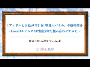 【alive 2024】アイドルとお話ができる！等身大パネル」の技術紹介 ～Live2DモデルにAI対話技術を組み合わせてみた～ / CubismG #Live2D_alive2024