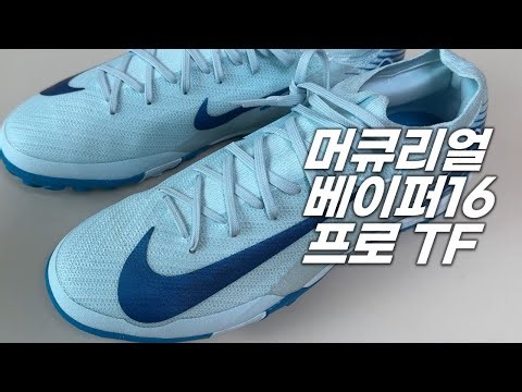 나이키 머큐리얼 베이퍼 16 프로 TF 풋살화 실착리뷰