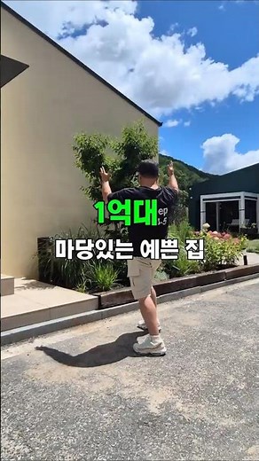 1억대 마당 있는 집#세컨하우스#마당있는집#단독주택#5도2촌#소형별장