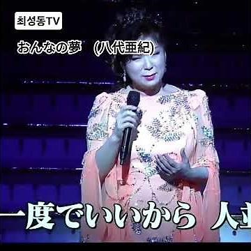 #おんなの夢 #八代亜紀