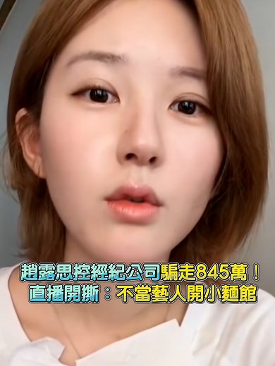 趙露思解約後的心聲與新計畫