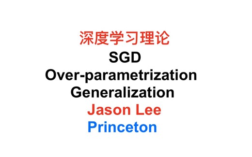 【Proof-Trivial】深度学习理论中的 SGD & 过参数化 & 泛化理论 —— Jason Lee (USC, Princeton)