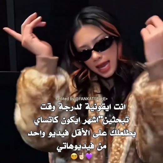 ايكون؟ حسابي لك📵🤟🏻 #eyes #katseye #music #اعتني #اكسبلور #كاتساي #ايكون #fyp #fypシ #fypシ゚viral #icon