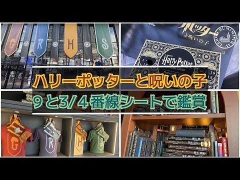【ハリーポッターと呪いの子 9と3/4番線シート完全紹介】限定チケットはメリットがあるのか調査！ harrypotter | ハリポタ| 赤坂サカス