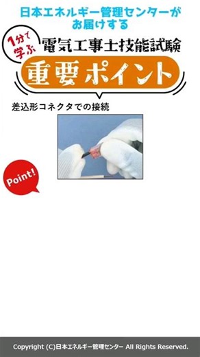 【１分で学ぶ！】電気工事士技能試験 重要ポイントー差込形コネクタでの接続ー#shorts
