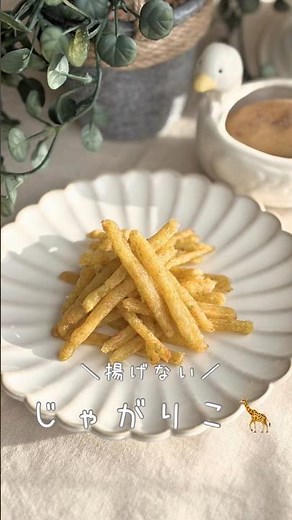 【揚げないじゃがりこ🦒】#簡単おやつ #無添加