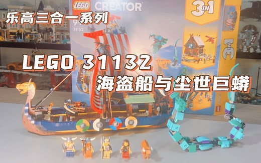 LEGO 31132 海盗船与尘世巨蟒 开箱拼搭与展示