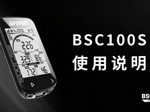 BSC100S码表操作、使用、连接、功能说明。