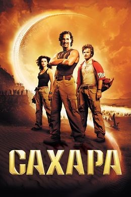Сахара (2005) — Фильм.ру