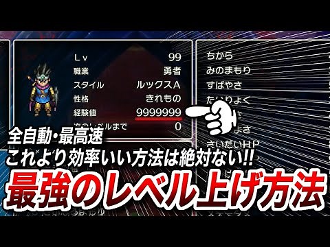【全自動レベル上げ】これが最高効率！たった1日で全員をレベル99にする自動の裏技紹介します【ドラクエ3】