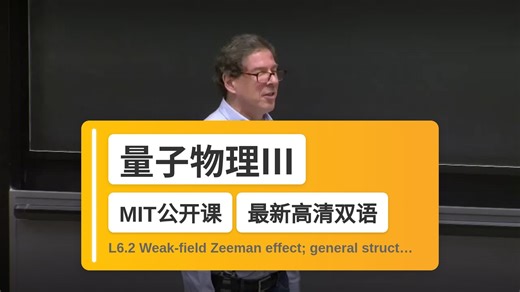 【MIT🔥最新高清双语】量子物理III L6.2 Weak-field Zeeman effect; general structure