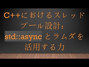 C++におけるスレッドプール設計：std::async とラムダを活用する力
