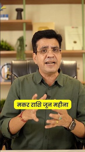 मकर राशि | Capricorn Horoscope | June 2025 | Happy Life Astro l Learn Astrology with Yogesh Sharma