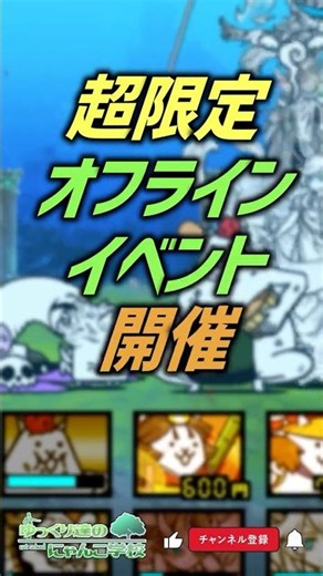 【にゃんこ大戦争】人気トップ決定‼超限定のオフラインイベント！【にゃんこ大戦争ゆっくり解説】#shorts