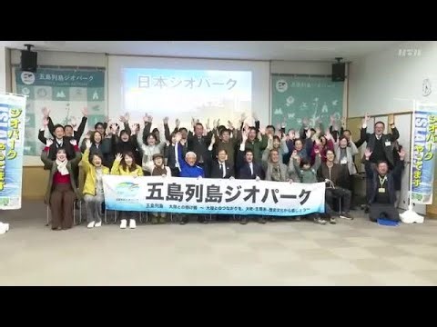 五島列島・下五島エリア「日本ジオパーク」の再認定受ける 地域住民主体の活動や世界遺産・国立公園との連