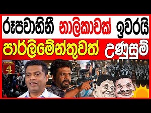 රූපවාහිනි නාලිකාවක් ඉවරයි පාර්ලිමේන්තුවත් උණුසුම්.