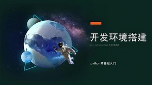 mac上怎么配置python环境