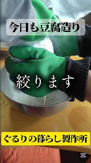 我が家の豆腐造り【自給生活北海道】こうして出来た寄せ豆腐を型に入れて木綿豆腐が出来ます #エコビレッジライフ体験塾 #ぐるりの暮らし製作所 #農ある暮らし #自家製豆腐