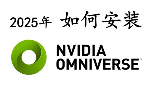 Omniverse安装教程