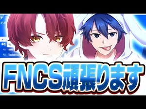 FNCS頑張ります！！※デュオキャッシュカップハイライト付き【フォートナイト/Fortnite】