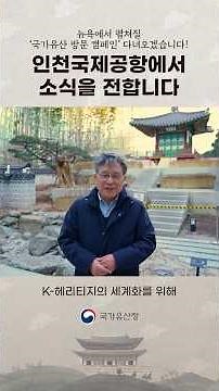 뉴욕으로 떠나는 국가유산 방문 캠페인 ✈️ Golden Blessings [출국 전 공항에서 국가유산 즐기는 법]