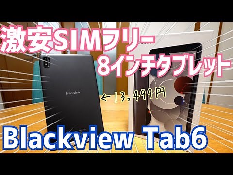 Blackview Tab6開封！Nexus7の再来か？意外と良かった激安8インチSIMフリータブレット！【中華タブレット】