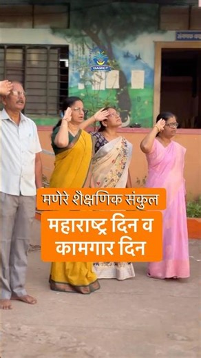 महाराष्ट्र दिन | कामगार दिन | Maharashtra Din | Labour Day | 1st May 2026 | #maharashtra #labourday