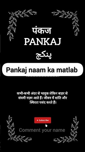 Pankaj name meaning || पंकज नाम का मतलब || #pankaj #pankajdheer