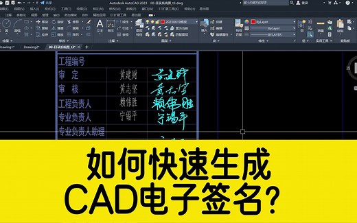 CAD图框里面的电子签名，怎么弄上去？教你用CAD快速生成电子签章