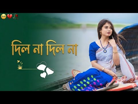 Dilona Dilona Nilo Mon Dilona | দিলনা দিলনা | Bangla Folk Song | Ato Je Nithur Bandhu Jana Chilo Na