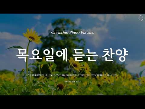 𝗣𝗹𝗮𝘆𝗹𝗶𝘀𝘁 | 목요일에 듣는 감사의 찬양 | 피아노 찬양 모음 | Graceful CCM Piano