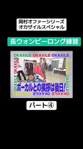 #めちゃイケ #オファーシリーズ #オカザイル #EXILE