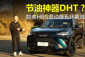 DHT节油神器？哈弗H6S混动挑战五环