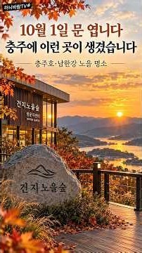 “10월 1일 문 엽니다｜충주호·남한강이 만나는 새 노을 명소 ‘건지노을숲’”
